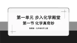 魯教版化學(xué)九上1.1《化學(xué)真奇妙》授課課件+作業(yè)課件+視頻素材