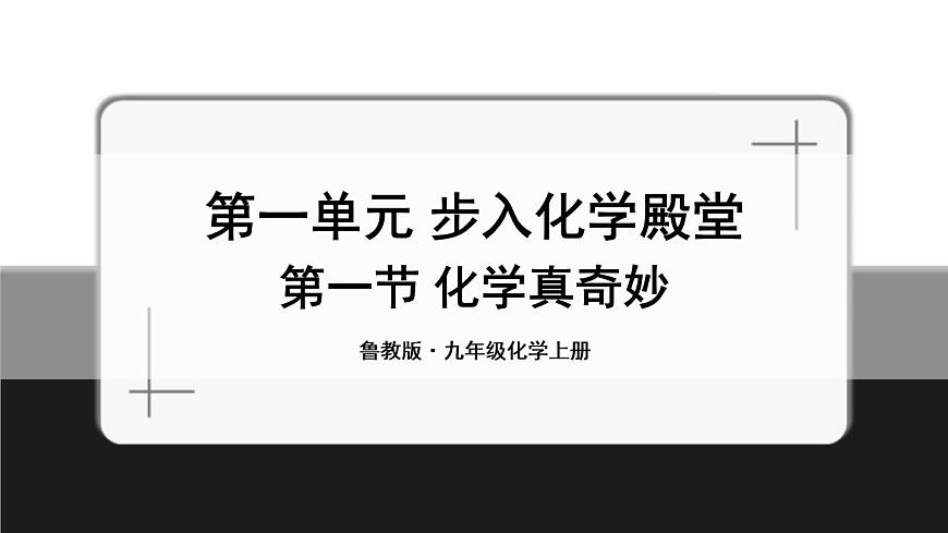 第一節(jié) 化學(xué)真奇妙 課件第1頁(yè)