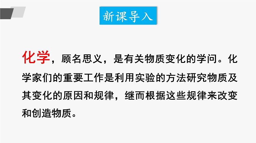 第一節(jié) 化學(xué)真奇妙 課件第2頁(yè)