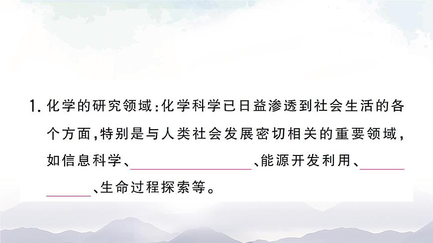 第一節(jié) 化學(xué)真奇妙 作業(yè)課件第1頁(yè)