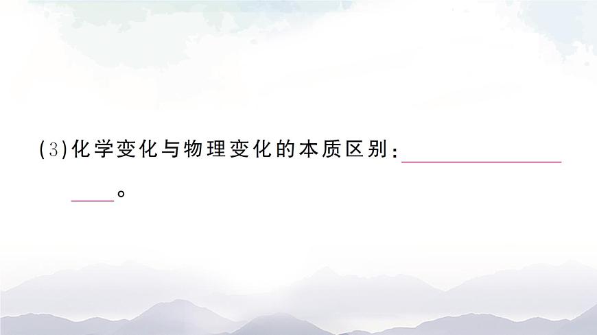 第一節(jié) 化學(xué)真奇妙 作業(yè)課件第3頁(yè)