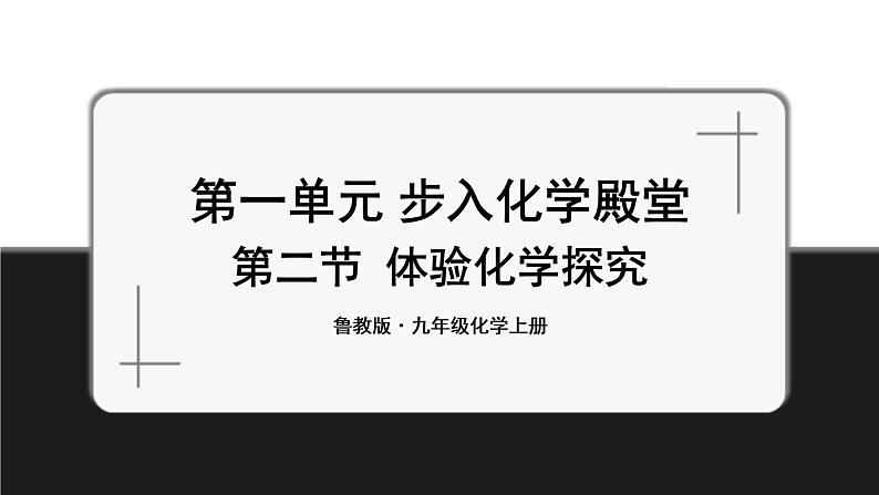 鲁教版化学九上1.2《体验化学探究》授课课件+作业课件+视频素材01