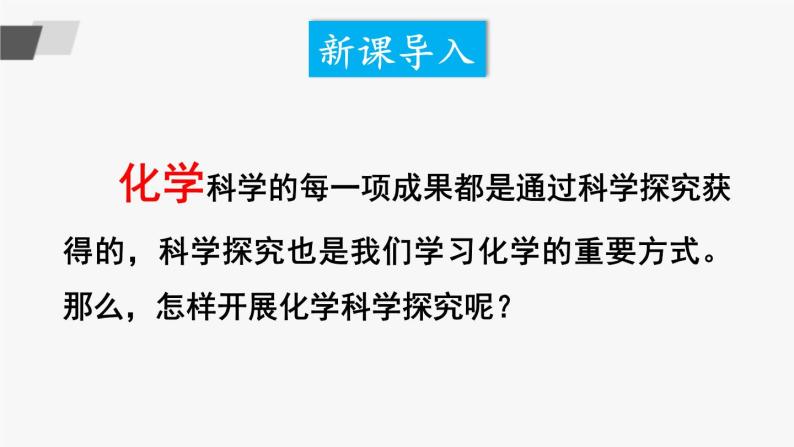 鲁教版化学九上1.2《体验化学探究》授课课件+作业课件+视频素材02