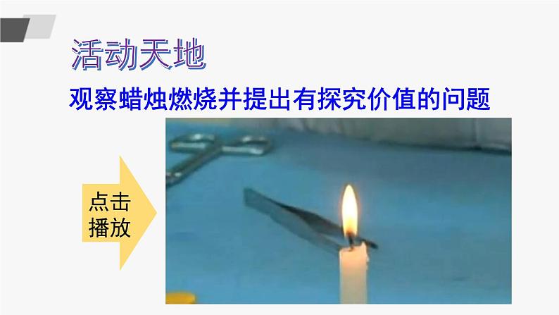 鲁教版化学九上1.2《体验化学探究》授课课件+作业课件+视频素材05