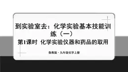 魯教版化學(xué)九上1.3《到實(shí)驗(yàn)室去：化學(xué)實(shí)驗(yàn)基本技能訓(xùn)練（一）》授課課件+作業(yè)課件+視頻素材