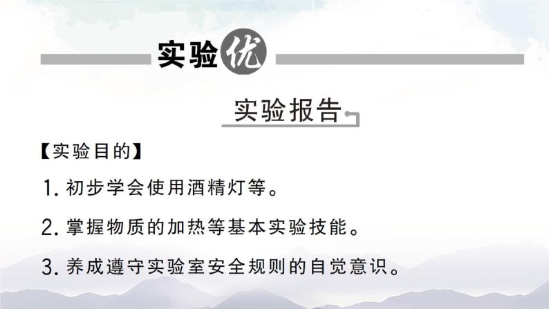 鲁教版化学九上1.3《到实验室去：化学实验基本技能训练（一）》授课课件+作业课件+视频素材02