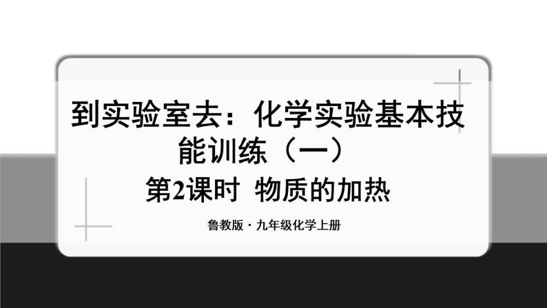 鲁教版化学九上1.3《到实验室去：化学实验基本技能训练（一）》授课课件+作业课件+视频素材01