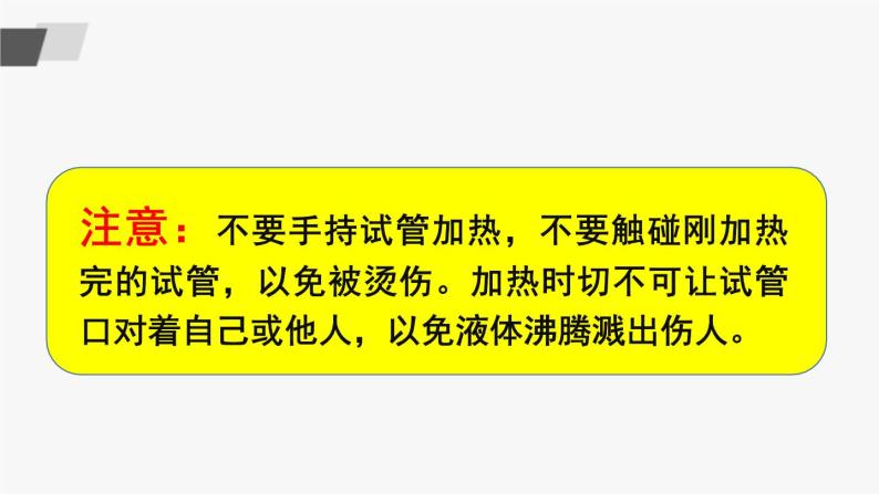 鲁教版化学九上1.3《到实验室去：化学实验基本技能训练（一）》授课课件+作业课件+视频素材06