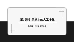 魯教版化學(xué)九上2.1《運(yùn)動(dòng)的水分子》第2課時(shí) 授課課件+作業(yè)課件