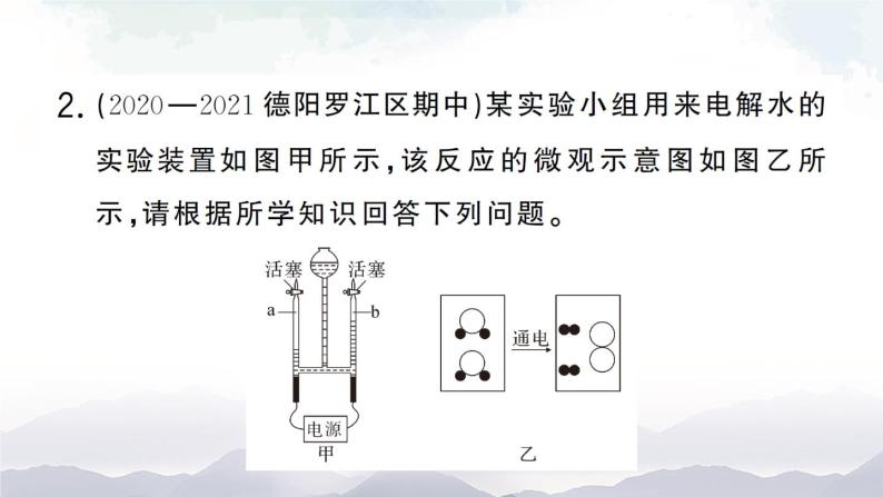 鲁教版化学九上2.2《水分子的变化》 授课课件+作业课件+视频素材07