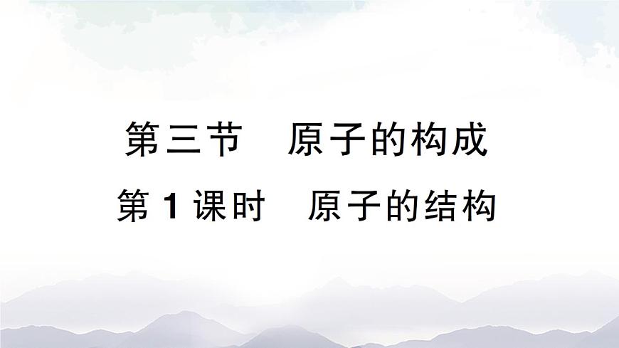 第1課時 原子的結(jié)構(gòu)  作業(yè)課件第1頁