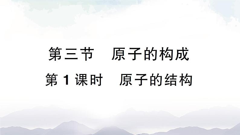 第1课时 原子的结构 作业课件第1页