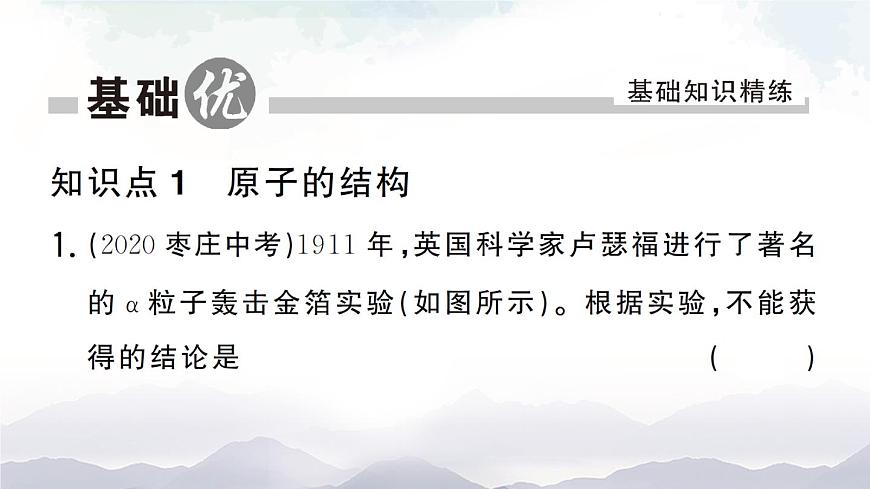 第1課時 原子的結(jié)構(gòu)  作業(yè)課件第7頁
