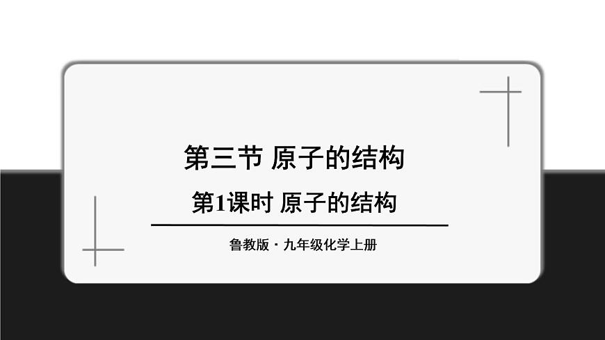 第1課時 原子的結(jié)構(gòu) 課件第1頁