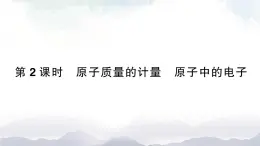 魯教版化學(xué)九上2.3《原子的構(gòu)成》第2課時(shí) 授課課件+作業(yè)課件