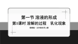 魯教版化學(xué)九上3.1《溶液的形成》第1課時(shí) 授課課件+作業(yè)課件+視頻素材