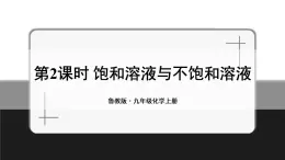 魯教版化學(xué)九上3.1《溶液的形成》第2課時(shí) 授課課件+作業(yè)課件+視頻素材