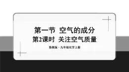 魯教版化學(xué)九上4.1《空氣的成分》第2課時(shí) 授課課件+作業(yè)課件+視頻素材