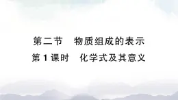 魯教版化學(xué)九上4.2《物質(zhì)組成的表示》第1課時(shí) 授課課件+作業(yè)課件