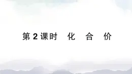 魯教版化學(xué)九上4.2《物質(zhì)組成的表示》第2課時(shí) 授課課件+作業(yè)課件