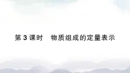 魯教版化學(xué)九上4.2《物質(zhì)組成的表示》第3課時(shí) 授課課件+作業(yè)課件