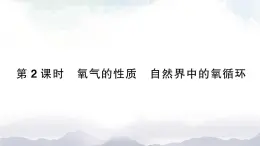 魯教版化學(xué)九上4.3《氧氣》第2課時(shí) 授課課件+作業(yè)課件+視頻素材