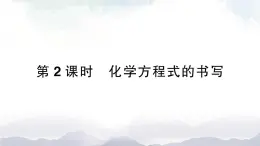 魯教版化學九上5.2《化學反應的表示》第2課時 授課課件+作業(yè)課件