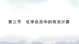 魯教版化學九上5.3《化學反應中的有關(guān)計算》授課課件+作業(yè)課件