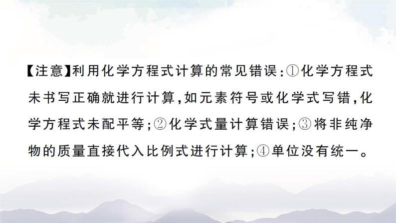 鲁教版化学九上5.3《化学反应中的有关计算》授课课件+作业课件04