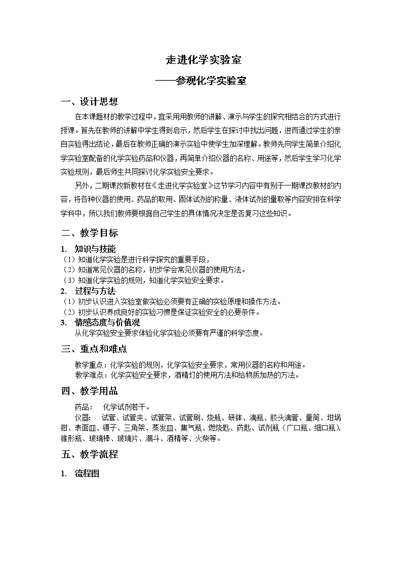 沪教版(上海版)九年级化学上册:1.2 走进化学实验室(参观化学实验室)-教案01