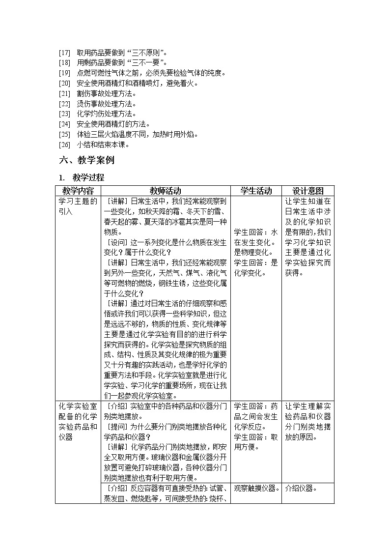 沪教版(上海版)九年级化学上册:1.2 走进化学实验室(参观化学实验室)-教案03