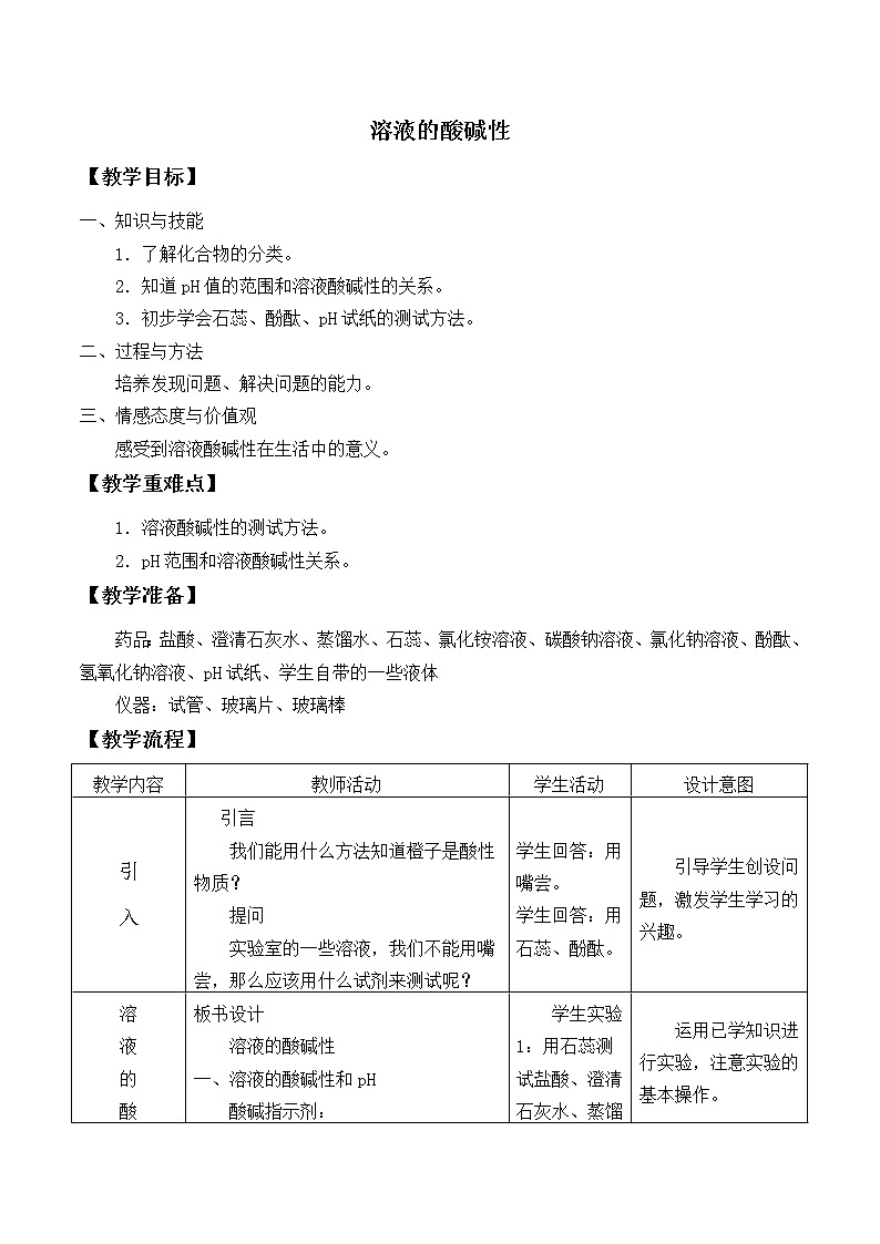 沪教版(上海版)九年级化学上册:3.3 溶液的酸碱性-教案01