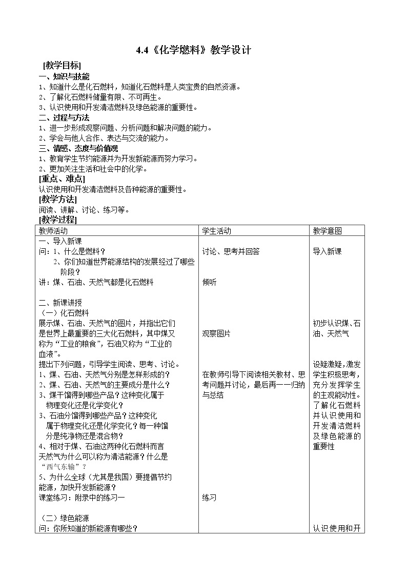沪教版（上海版）九年级化学上册：4.4 化学燃料-教案01