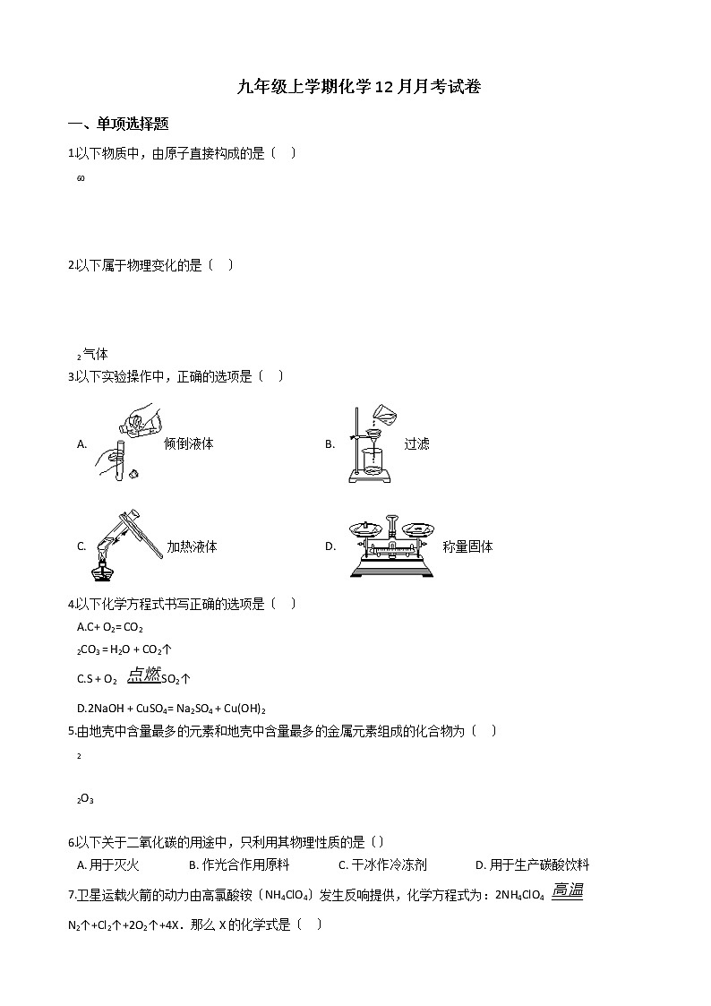 2020-2021年北京市海淀区九年级上学期化学12月月考试卷第1页