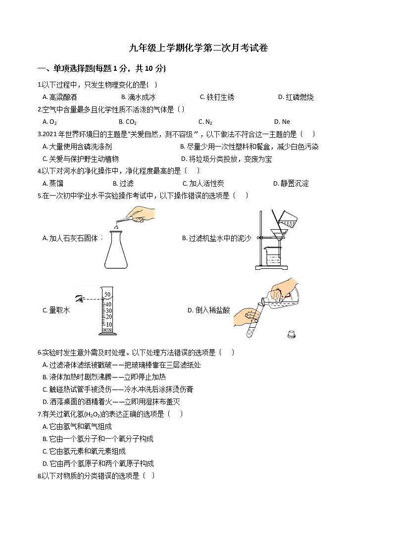 2020-2021年吉林省白城市九年级上学期化学第二次月考试卷第1页
