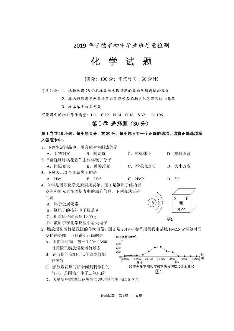 2019年宁德市初中毕业班质量检测化学卷无答案第1页