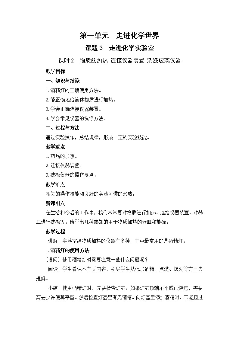 2021年初中化学人教版 九年级上册 第一单元 课题3 走进化学实验室(课时2) 教案01