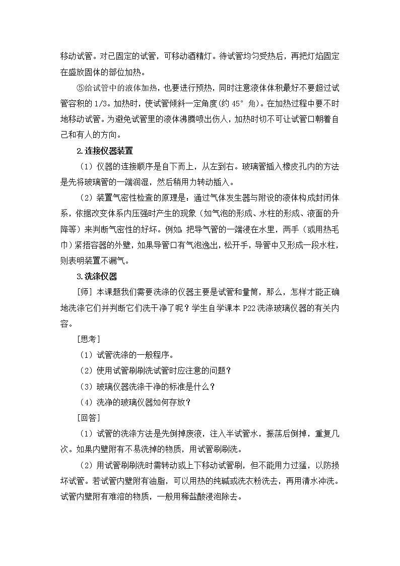 2021年初中化学人教版 九年级上册 第一单元 课题3 走进化学实验室(课时2) 教案03