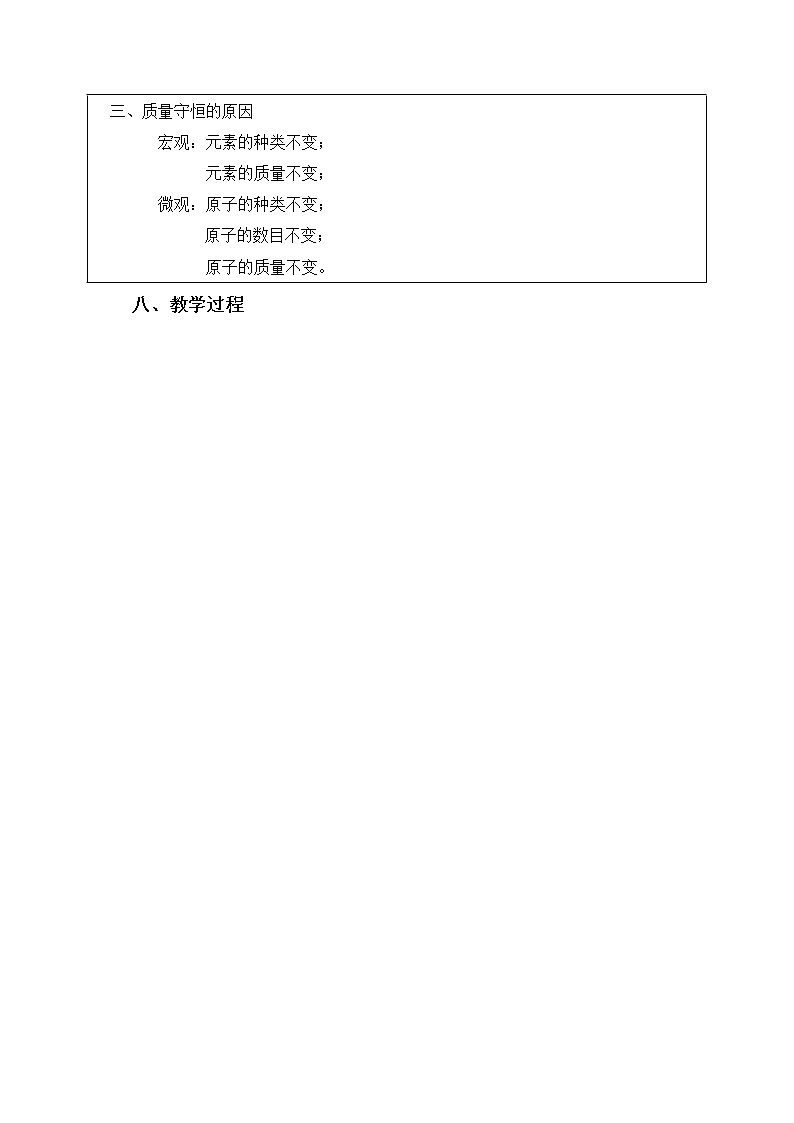 山东省泰安市泰山区泰前中学鲁教版九年级化学上册教案:5.1 化学反应中的质量守恒03