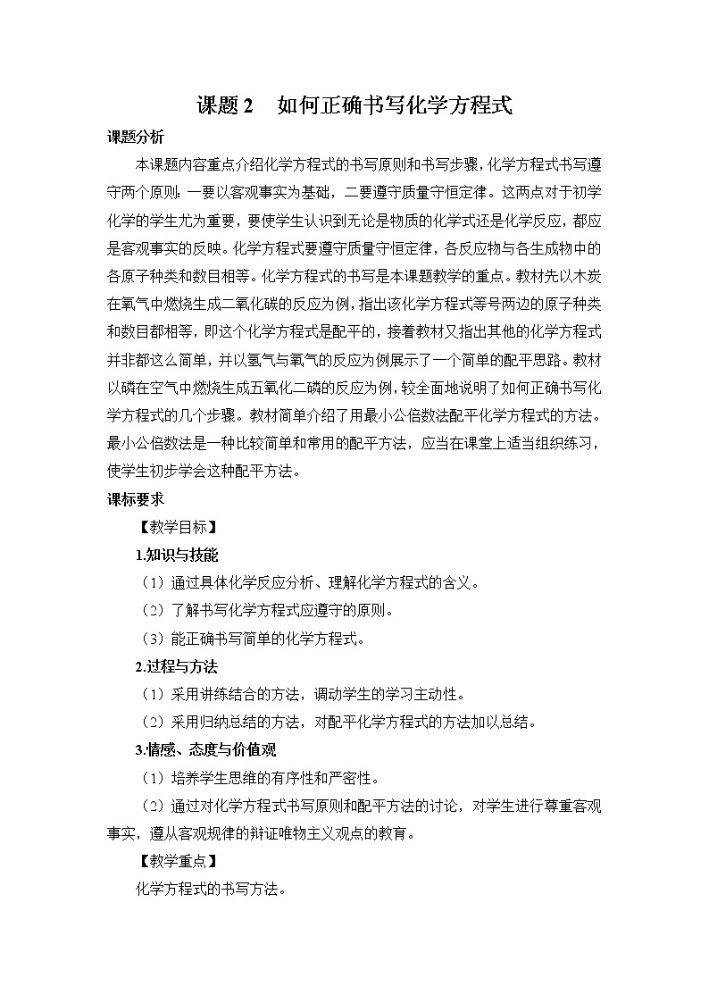 2021年初中化学人教版九年级上册 第五单元 课题2 如何正确书写化学方程式(教案)第1页