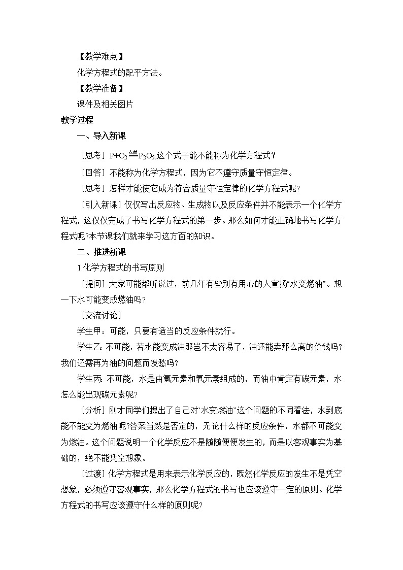 2021年初中化学人教版九年级上册 第五单元 课题2 如何正确书写化学方程式(教案)第2页