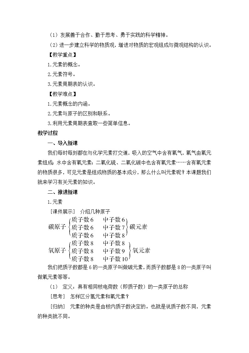 2021年初中化学人教版九年级上册 第三单元 课题3 元素(教案)第2页