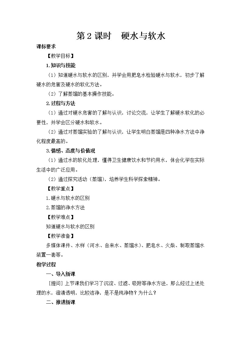 2021年初中化学人教版九年级上册 第四单元 课题2 第2课时 硬水与软水(教案)第1页