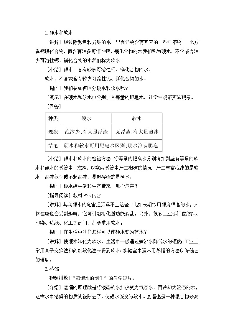 2021年初中化学人教版九年级上册 第四单元 课题2 第2课时 硬水与软水(教案)第2页