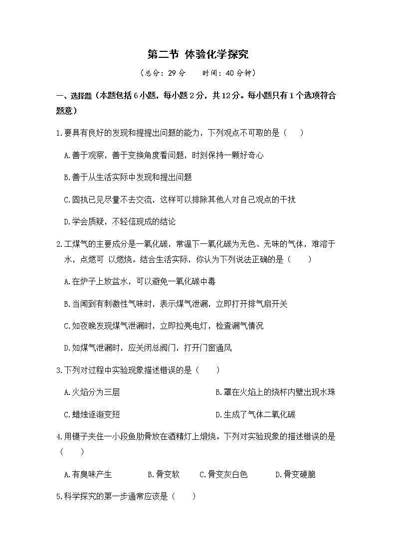 2021年初中化学鲁教版 九年级上册 第一单元 第二节 体验化学探究 习题第1页