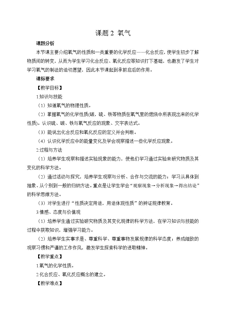 2021年初中化学人教版九年级上册 第二单元 课题2 氧气(教案)第1页