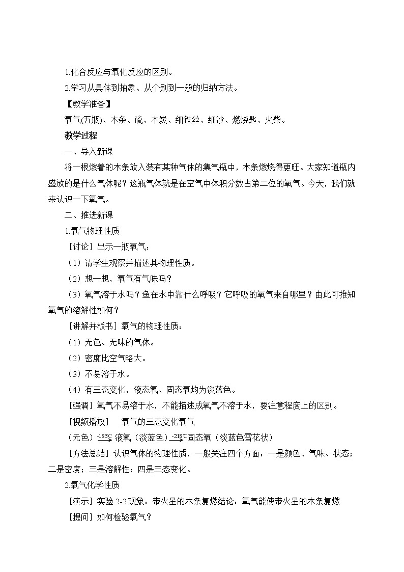 2021年初中化学人教版九年级上册 第二单元 课题2 氧气(教案)第2页