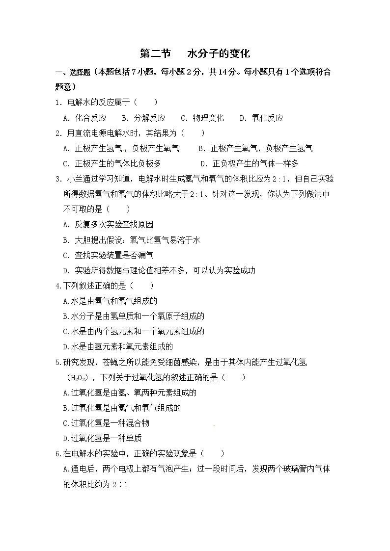 2021年初中化学鲁教版 九年级上册 第二单元 第二节 水分子的变化 习题01