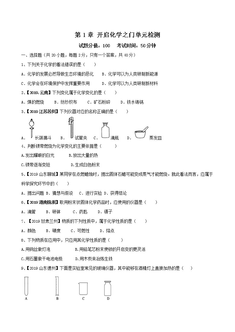 第1章 開啟化學(xué)之門 單元檢測（原卷版）第1頁