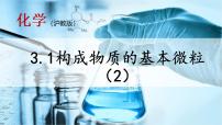 初中化学沪教版九年级上册第1节 构成物质的基本微粒课堂教学ppt课件
